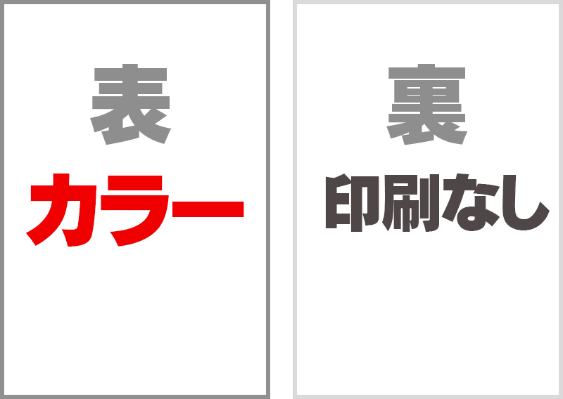 片面カラーはがき（裏無）