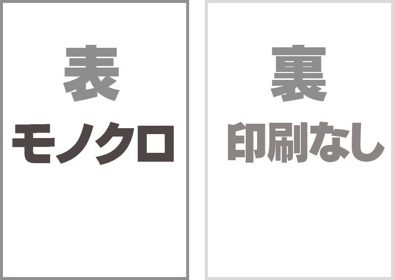 モノクロ片面はがき