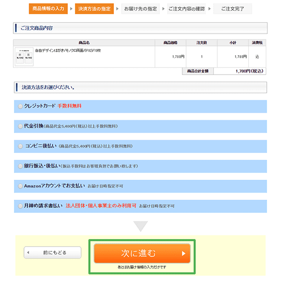 決済方法の選択