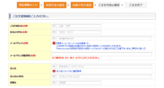 お客様情報の入力