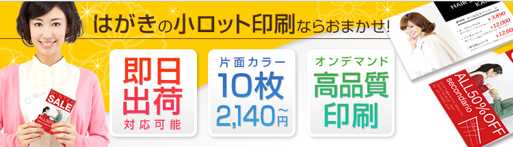 はがきの小ロット印刷ならおまかせ！